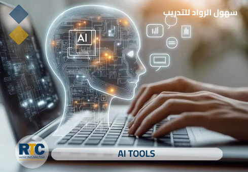 أدوات الذكاء الاصطناعي (AI Tools)